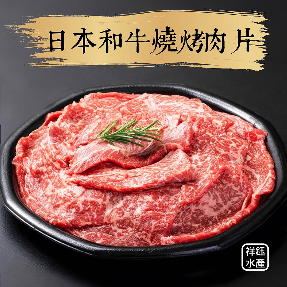 祥鈺水產｜日本和牛燒烤肉片 100g/盒