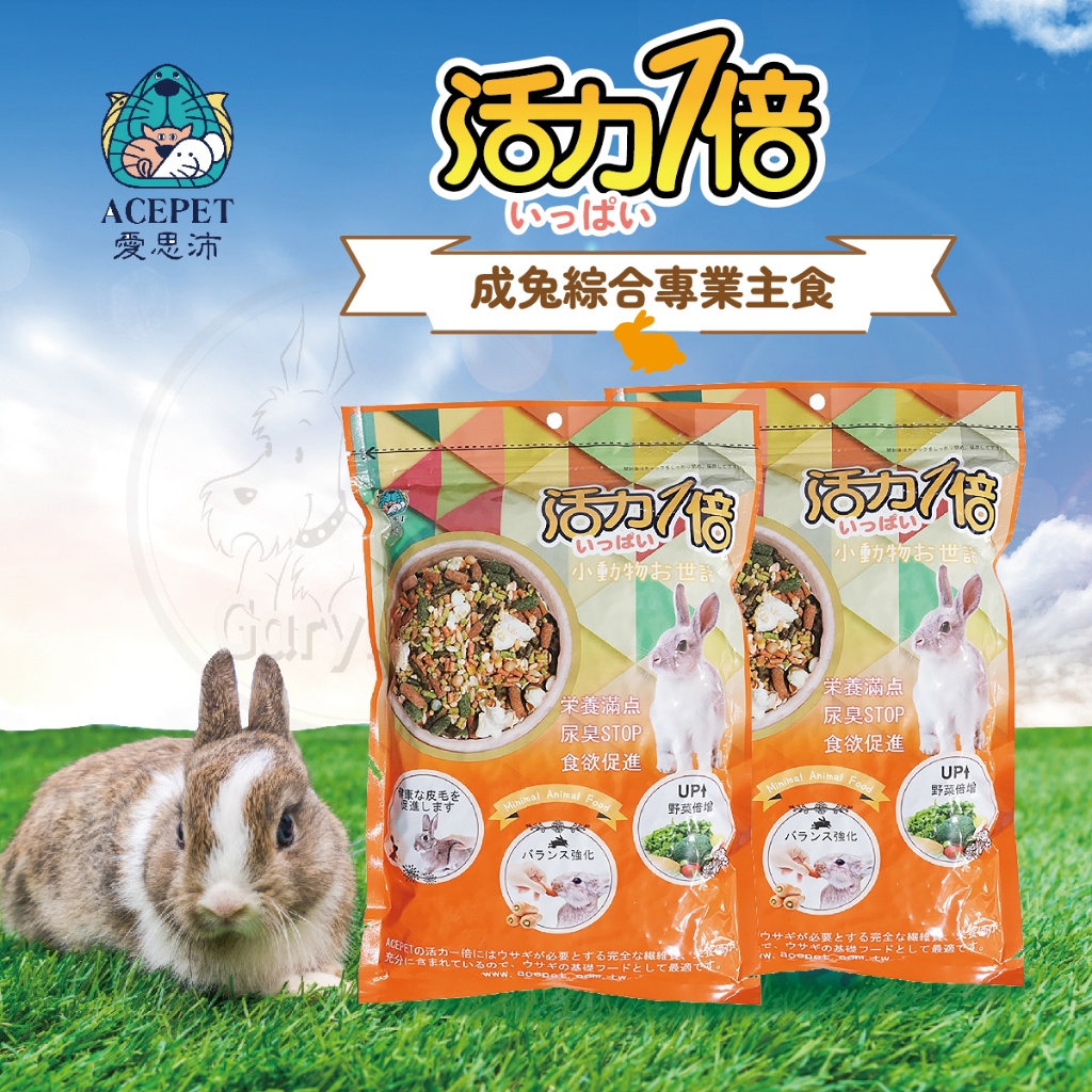 【現貨】活力一倍(綜合兔料1kg) 台灣製造 小動物飼料 成兔 兔主食 兔飼料 兔子飼料 兔糧 兔營養飼料 配方飼料