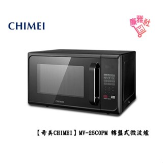 【奇美 CHIMEI】MV-25C0PM 25L微電腦轉盤式微波爐 免運
