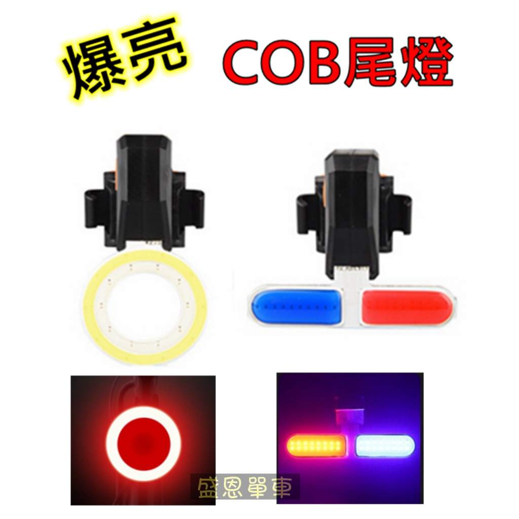 USB 充電【高雄爆閃】 COB燈珠 紅光 紅/藍光 警示燈 腳踏車燈 爆閃燈 尾燈 後燈 LED 車燈 頭燈