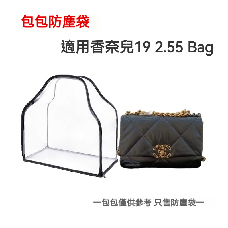 包包防塵袋 適用Chanel香奈兒19bag 2.55Bag收納包 透明可視整理防潮保護罩 包包收納袋