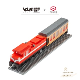 YouRblock微型積木 福森號-火車DIY模型-阿里山林鐵授權 臺灣鐵道火車系列/檜木列車rmosensis-客製化