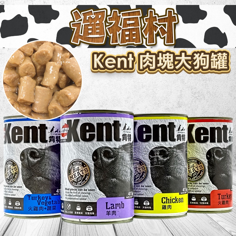 遛福村-Kent肯特犬罐 奧地利 大狗罐 狗罐頭 完整肉塊 六種口味 415g