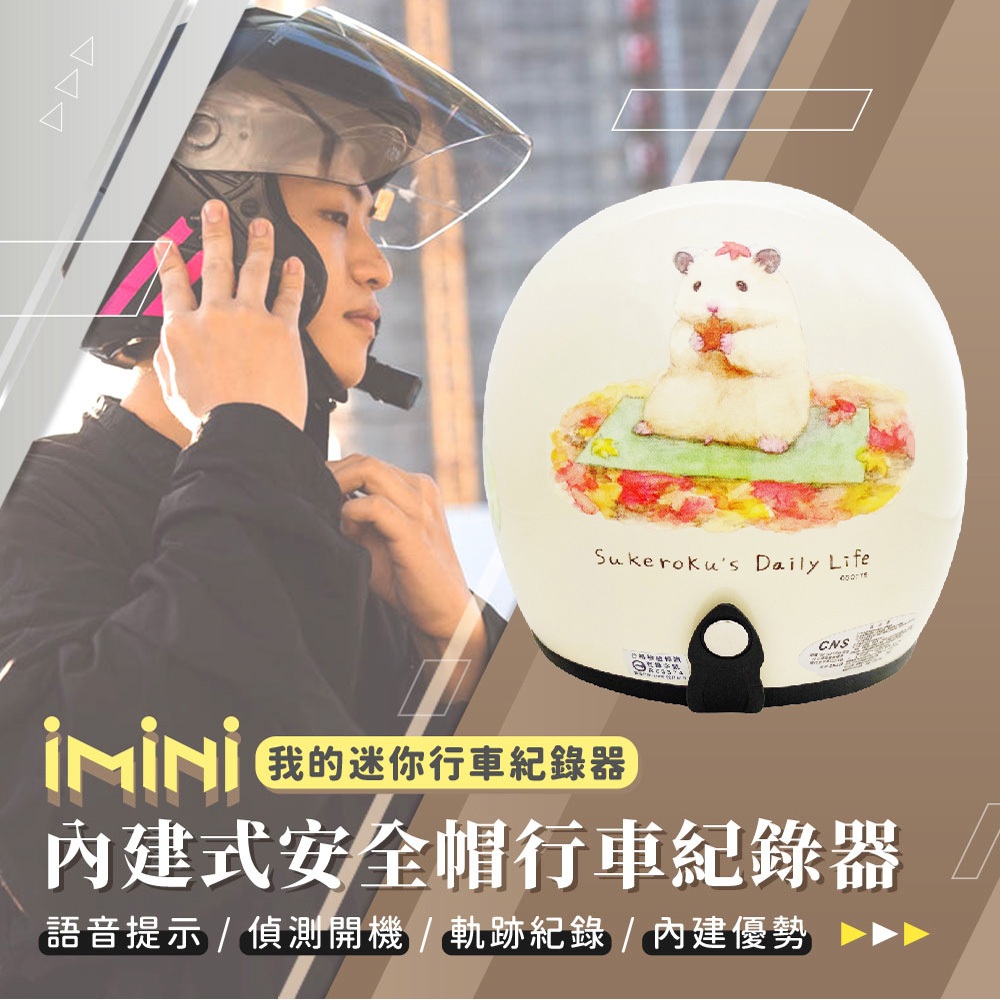 【iMiniDV X4C 行車記錄器 助六的日常】助六 倉鼠 安全帽 3/4罩 隱藏式 機車 紀錄器