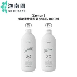 【Kemon】雙氧乳 低敏柔緻調配乳 1000ml 3% 6% 9% 12% 酷美3C 雙氧水 染劑 雙氧