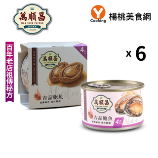 【萬順昌】慢煮吉品鮑魚6罐/組【楊桃美食網】裸裝非禮盒/每罐4顆