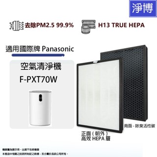 適用Panasonic國際牌F-PXT70W空氣清淨機高效HEPA活性碳2合1濾網F-ZXTP70W F-ZXTD70W