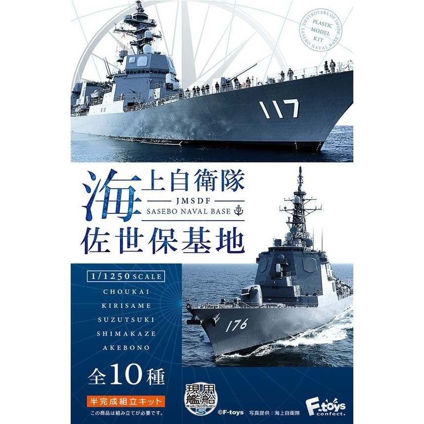 F-toys 日本海上自衛隊護衛艦5  4582138603750