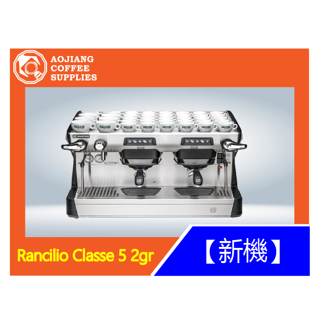 【傲匠咖啡】Rancilio Classe 5 2gr商用咖啡機 雙孔咖啡機