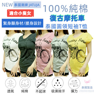 純棉T恤腳踏車上衣 泰國潮牌 JATUJA 自行車 純棉上衣 柔軟 好穿 耐洗 女生上衣 現貨 T恤 女生衣著 泰國