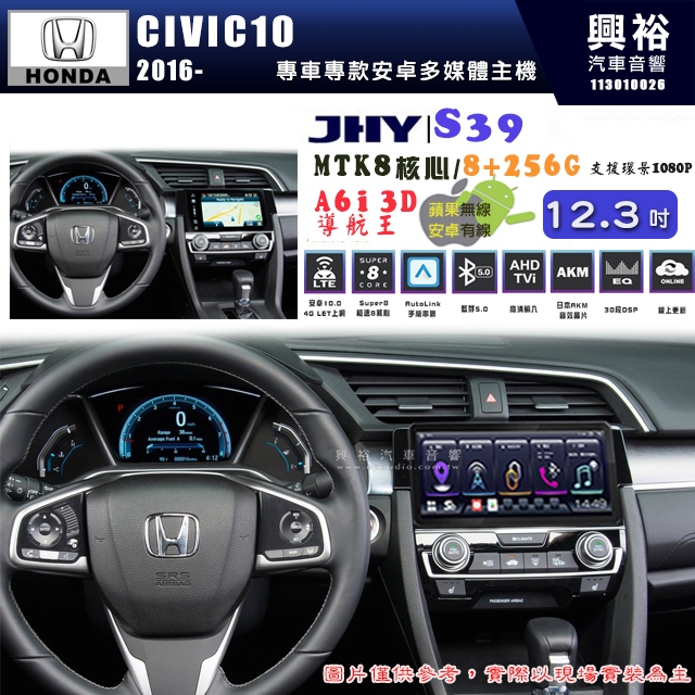 【JHY】HONDA本田 2016~ CIVIC10 S39 12.3吋 導航影音多媒體安卓機 ｜藍芽+導航｜8核心