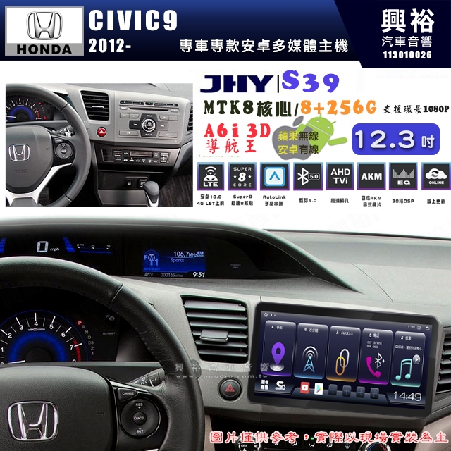【JHY】HONDA本田 2012~16 CIVIC9 S39 12.3吋 導航影音多媒體安卓機 ｜藍芽+導航｜8核心