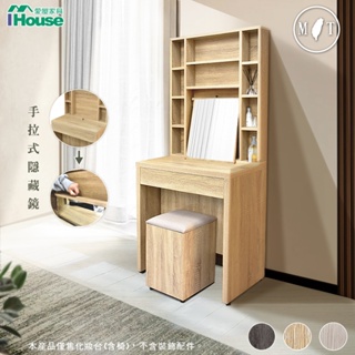 IHouse-沐森 多格收納鏡面2.3尺化妝台/高鏡台(含椅)