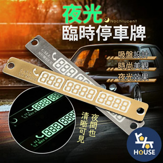 夜光停車牌 電話號碼牌 停車號碼牌 臨停號碼牌 汽車電話牌 臨時停車 暫停一下 汽車用品【CQ0050】上大HOUSE