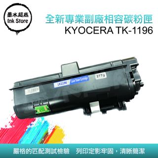 Kyocera TK-1196 相容碳粉匣 TK1196 P2230DN