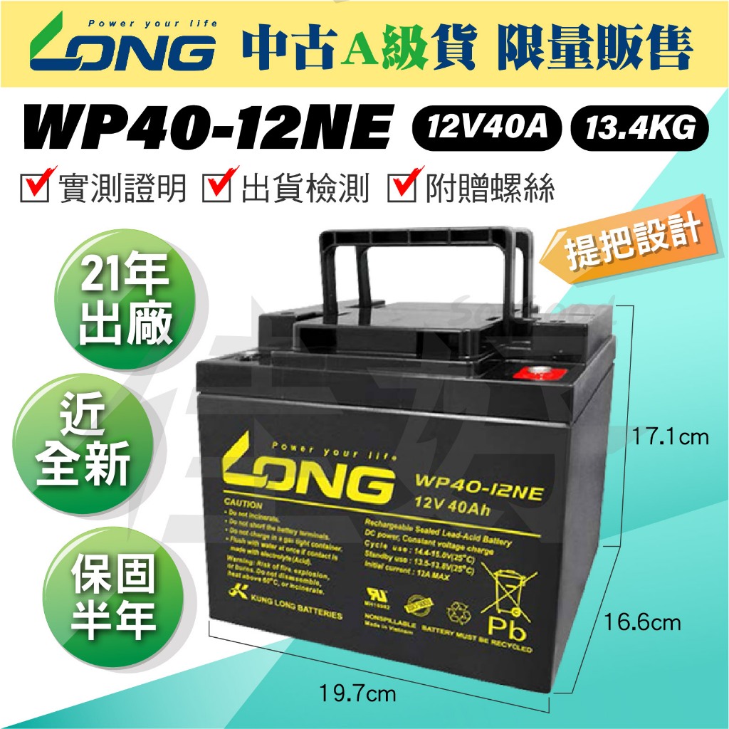 佳好電池 整新21年 廣隆 WP40-12 12V40AH UPS蓄電池 備載電源 太陽能 發電機 儲電 NP40-12