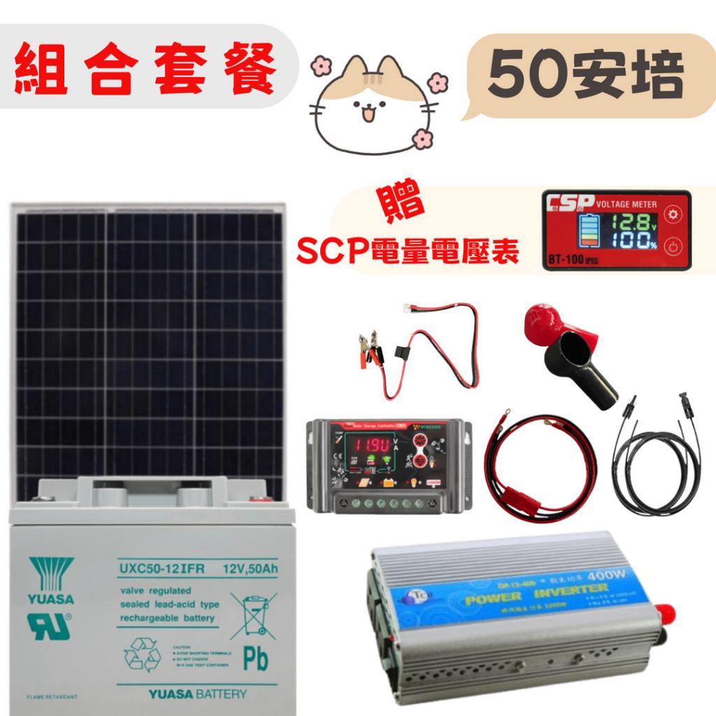 ⚡在戶外跌倒⚡ 優惠 組合 50安培 全新 深循環電池 太陽能板 戶外 DIY 105W 太陽能 50AH 特惠