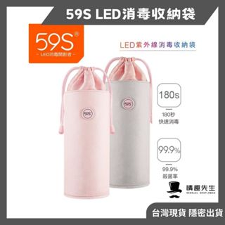 一年保固 59S LED紫外線 消毒殺菌收納袋 無臭氧 玩具收納袋 奶瓶 奶嘴 餐具 牙刷 收納袋 高品質