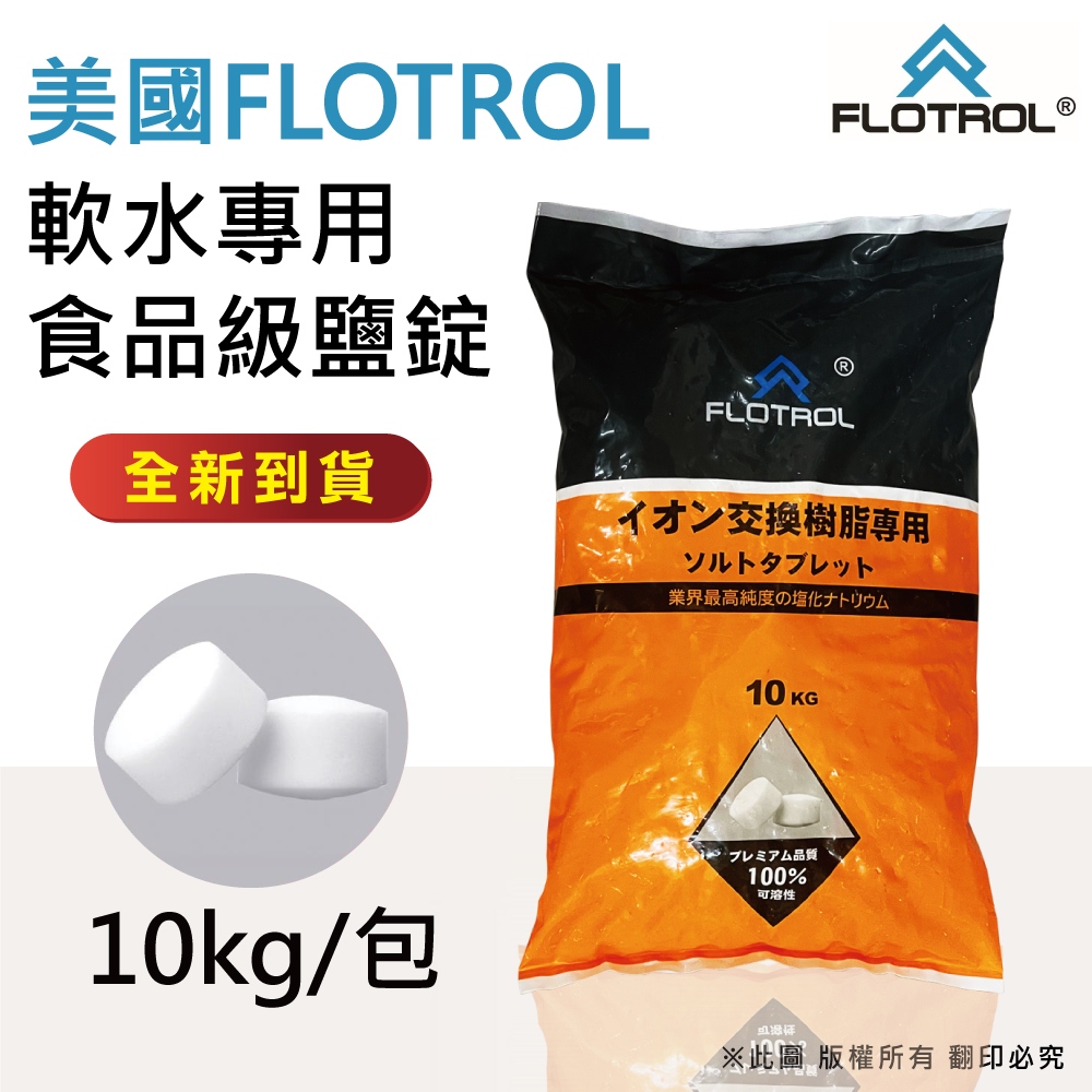 【水蘋果】【含稅刷卡】FLOTROL富洛 軟水專用鹽錠(鹽碇)10kg