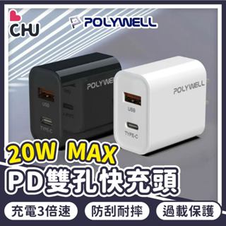 【POLYWELL🌟臺灣現貨】20W 雙孔快充頭 蘋果快充 充電器 Type-C USB 雙孔 快充 三星 安卓 充電頭