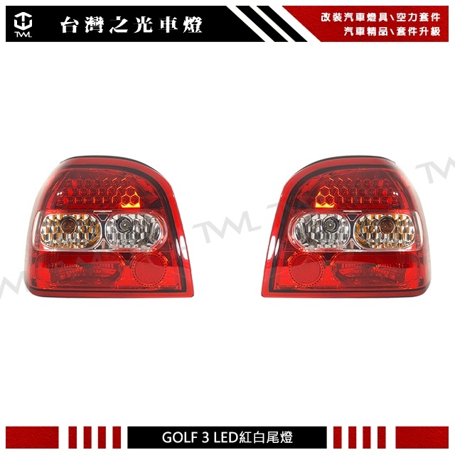 台灣之光 全新 VW 福斯 GOLF 3 MK3 外銷高品質 LED紅白晶鑽尾燈後燈組 台灣製