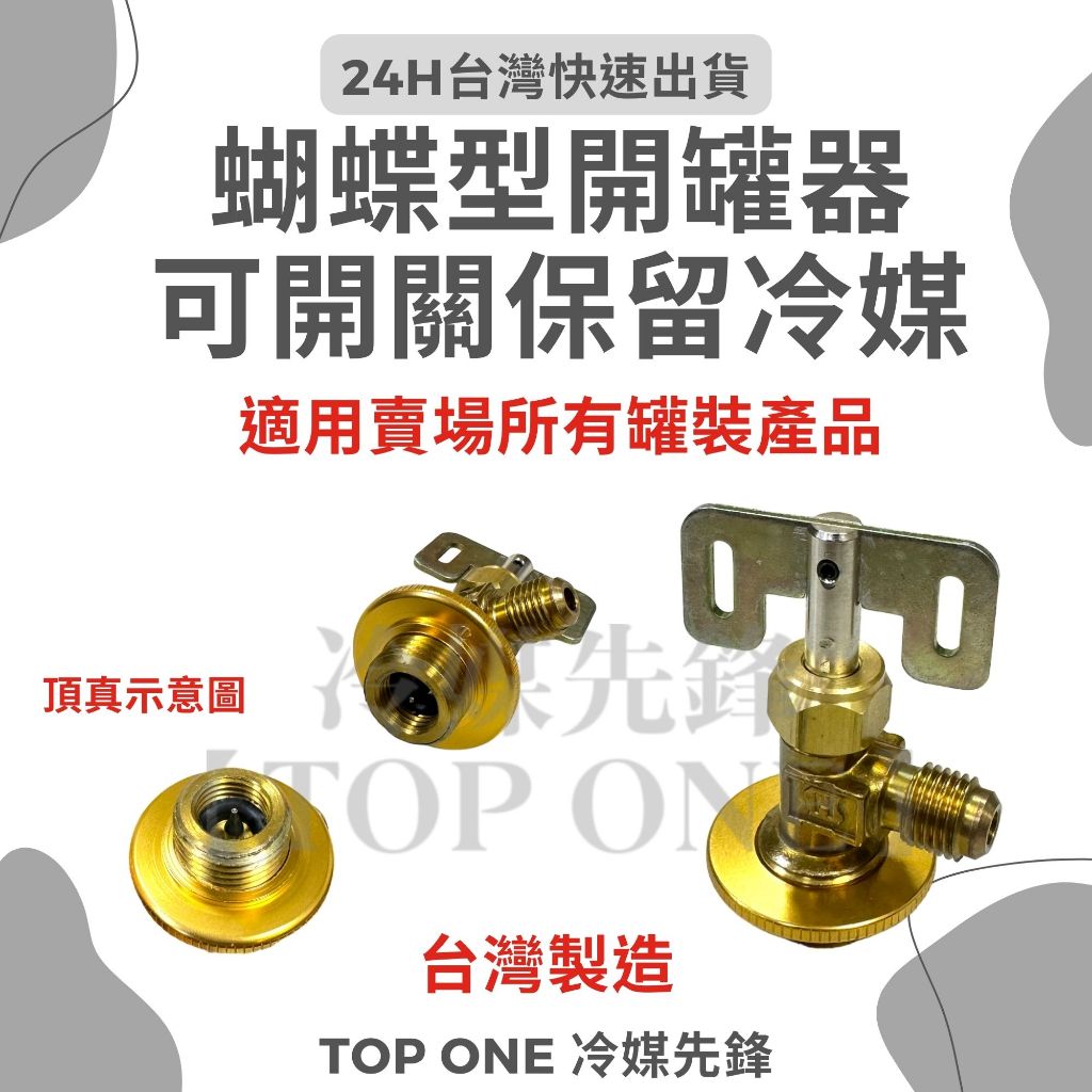 💲含稅【TOP ONE冷媒先鋒】台製-可關式開罐器 R134a冷媒 透明管 台灣製造MIT 可關式冷媒開罐器