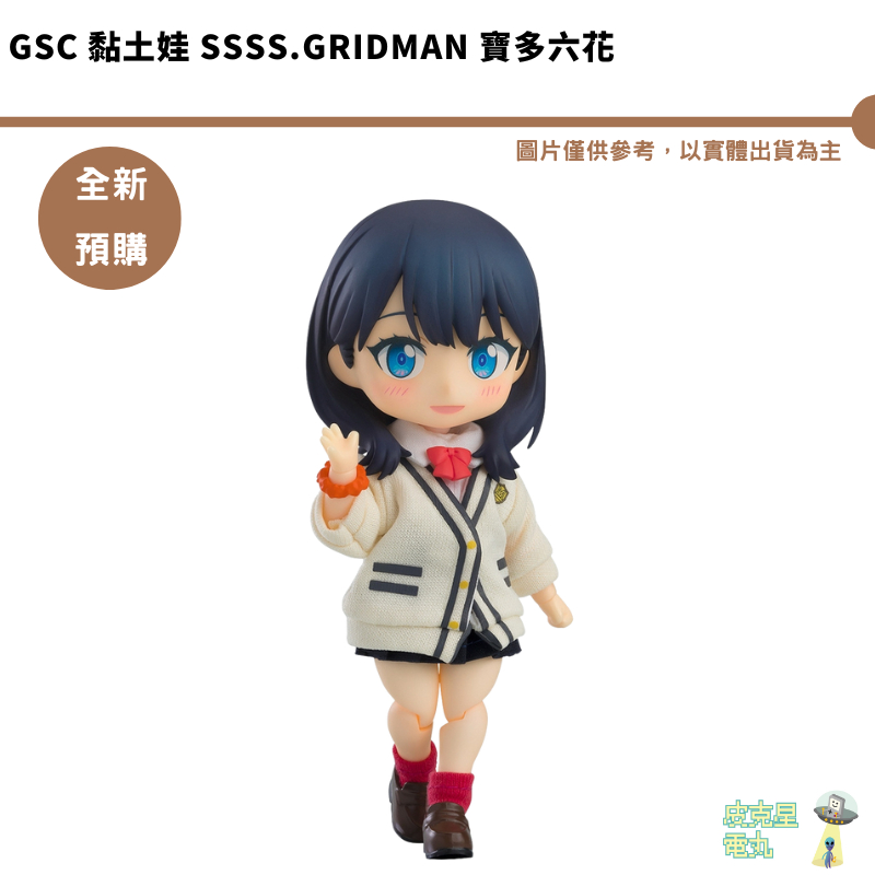 GSC 黏土娃 寶多六花 SSSS.GRIDMAN 預購9月 結單1/13【皮克星】服裝套組