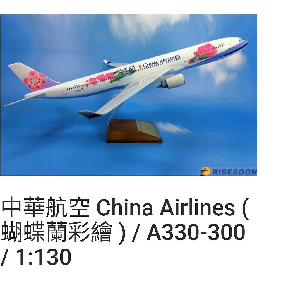 《NATE》2005年【中華航空 AIRBUS 空中巴士A330-300 蝴蝶蘭彩繪塗裝紀念機】1：130模型飛機~絕版