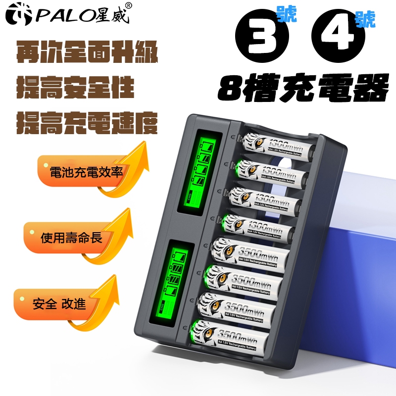 【PALO 星威】1.5V 8槽 電池充電器 三號/四號充電電池  3號4號充電電池 鋰電池 3500mAh 大容量