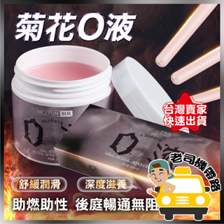 【臺灣12H出貨】肛交潤滑液 情趣用品男用 後庭潤滑液 男同志 G液 O液 舒緩潤滑液 成人潤滑液 後庭 肛交 肛門擴張