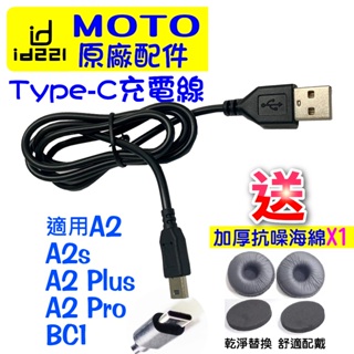 ♦藍騎士♦【id221 MOTO A2 Type-C充電線】原廠配件 A2充電線 A2 Plus充電線 A2 Pro充電