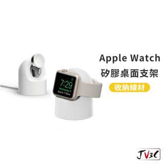 Apple Watch 矽膠桌面支架 蘋果手錶充電支架 充電座 iwatch 充電支架 手錶支架 支架 手錶支架