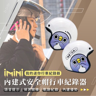 【iMiniDV X4C 行車記錄器 懶得鳥你 胖企鵝】安全帽 內建式 行車記錄器 3/4罩 隱藏式