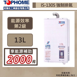 【TOPHOME 莊頭北工業 IS-1305(NG1/FE式)】13公升數位恆溫強制排氣熱水器-部分地區含基本安裝