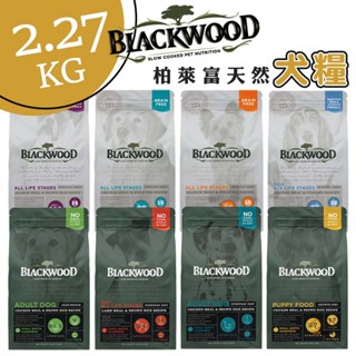 Blackwood 柏萊富 特調/全齡天然犬糧2.2kg 無穀飼料 狗飼料 寵物飼料 全齡犬飼料 幼犬飼料 成犬飼料 犬