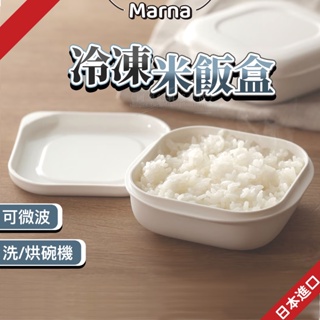 日本 Marna 米飯保鮮盒 微波保鮮盒 微波白飯 白飯冷凍盒 微波飯盒 冷凍飯盒 白飯分裝盒 米飯盒 便當盒