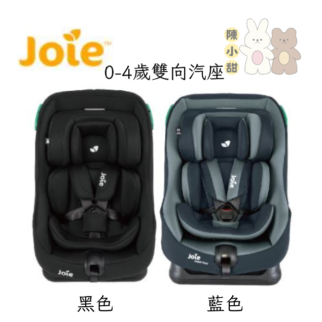 Joie steadi R129 0-4歲 雙向汽座❤陳小甜嬰兒用品❤
