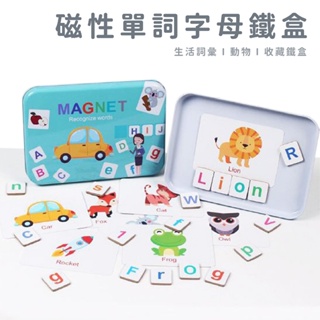 磁性拼單詞字母遊戲 I 鐵盒 現貨 兒童教具 兒童早教學習字母 大小寫 字母 磁性 拼單字 玩具 國王皇后