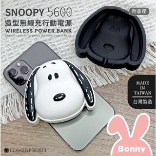 史努比【附Wh貼紙】立體造型 磁吸無線充行動電源 5600Series(附底座) SNOOPY 正版授權 無線充電源