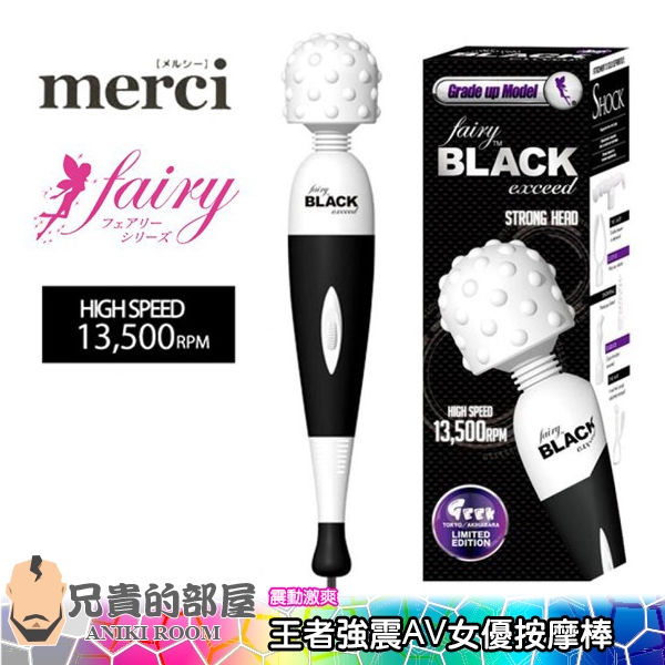 日本 Merci 電動按摩棒王者強震酥麻AV女優按摩棒 Fairy BLACK(電動按摩棒,情趣用品,AV按摩棒,潮吹)