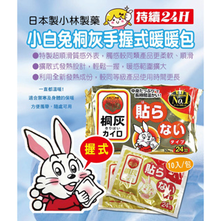 小林製藥 小白兔 暖暖包 握式 24小時 長效型 日本製 日本小白兔 桐灰 暖暖包
