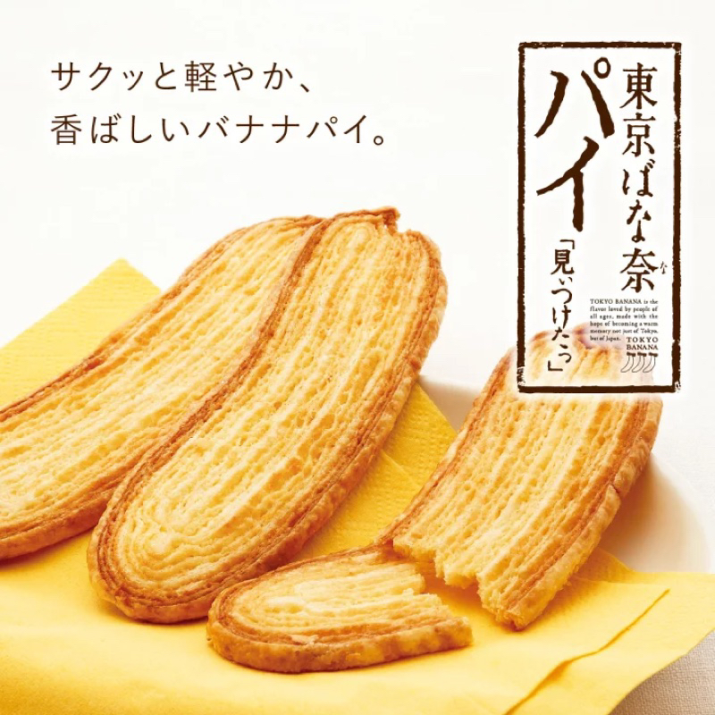 ［日本伴手禮］預購🚚日本🇯🇵東京限定TOKYO BANANA WORLD 香蕉奶油千層餅乾/迷你巧克力香蕉派