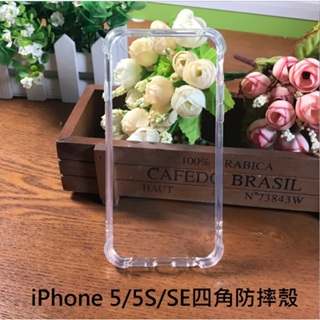 iPhone 5/5S/5C 手機殼 iPhone 5 5S 5C 四角防摔殼 iPhone SE 第一代 保護殼