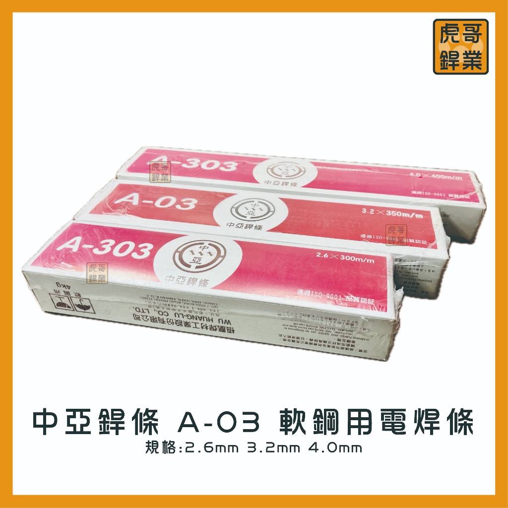 【虎哥銲業】A-03 中亞銲條《紅藥》《軟鋼用電焊條》《電焊條》《台灣製》《A-303》《中亞A-03》