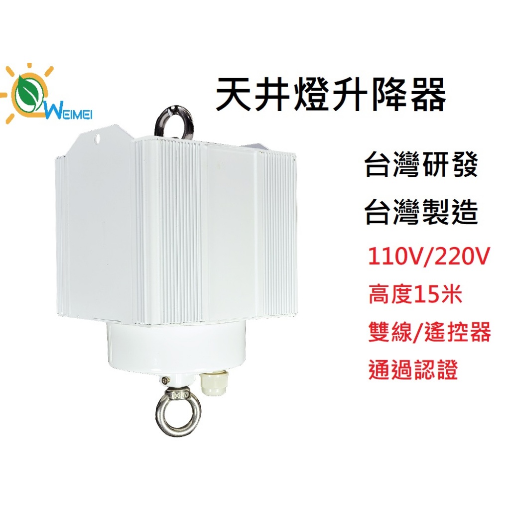 [唯鎂燈飾]含稅 燈具升降器-台灣製造 LED天井燈升降器 高空昇降器燈具專用自動升降器安裝施工升降器