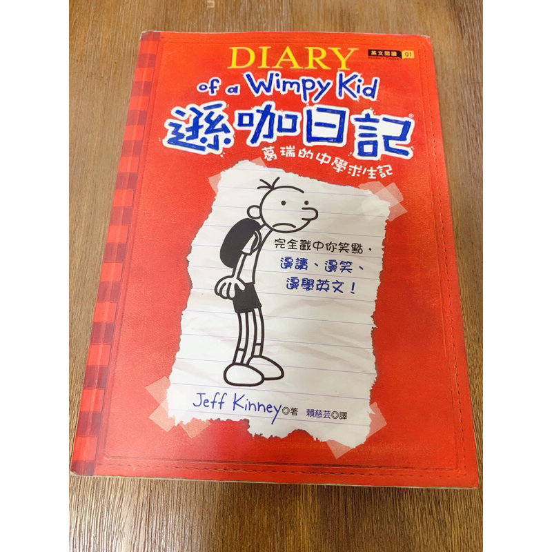 🌈美好書屋-二手童書/繪本/博識出版/遜咖日記1-葛瑞的中學求生記