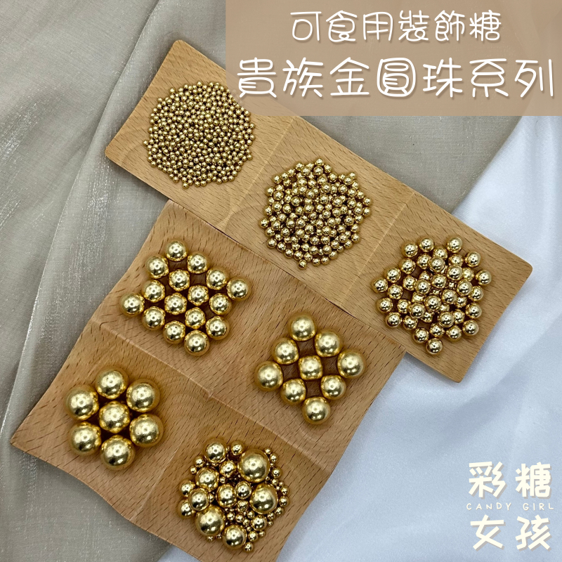 🔥台灣現貨🔥貴族金圓珠系列／金色 過年裝飾 新年裝飾 西點 蛋糕裝飾 甜點裝飾 裝飾糖 烘焙 糖果 可食用裝飾糖 彩糖