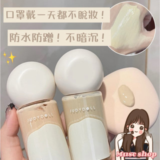 隔日到貨‼️judydoll橘朵 雲柔無痕粉底霜🌸面不改色 偽素顏的神🌸粉底液 橘朵粉底液 粉底霜 面不改色粉霜