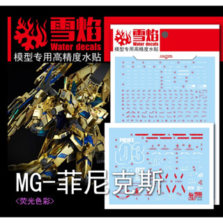 現貨【BRUCE】雪焰 MG 43 獨角獸 3號機 鳳凰 菲尼克斯 Ver.NT 螢光高精準度 專用 水貼