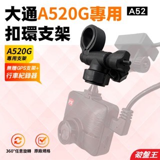 PX 行車記錄器專用 後視鏡扣環式支撐架｜臺南現貨｜大通 A520G行車紀錄器專用替代架｜後照鏡扣環支架｜A52｜破盤王